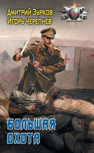 Title: Bolshaya ohota, Author: Dmitry Zurkov