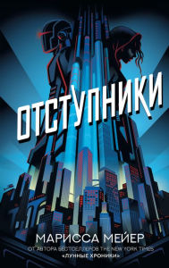 Title: Otstupniki, Author: Marissa Meyer