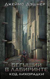 Title: Begushchiy v labirinte. Kod lihoradki, Author: James Dashner