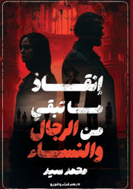 Title: إنقاذ ما تبقى من الرجال والنساء, Author: د. محمد سيد