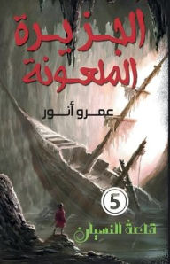 Title: الجزيرة الملعونة, Author: عمرو أنور