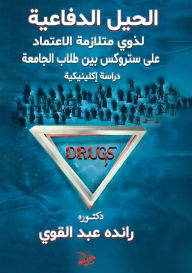 Title: الحيل الدفاعية لذوى متلازمة الاعتماد على , Author: راندة مهني