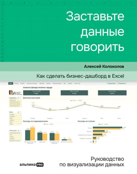 Zastav'te dannye govorit': Kak sdelat' biznes-dashbord v Excel. Rukovodstvo po vizualizacii dannyh