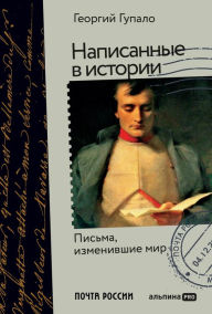 Title: Napisannye v istorii: Pis'ma, izmenivshie mir, Author: Georgy Gupalo