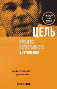 Title: Цель: процесс непрерывного совершенствов, Author: Элияху Голдратт