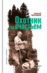 Title: Ohotnik za schast'em, Author: Aleksey Varlamov