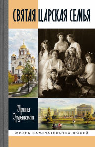 Title: Svyataya Carskaya sem'ya, Author: Irina Ordynskaya