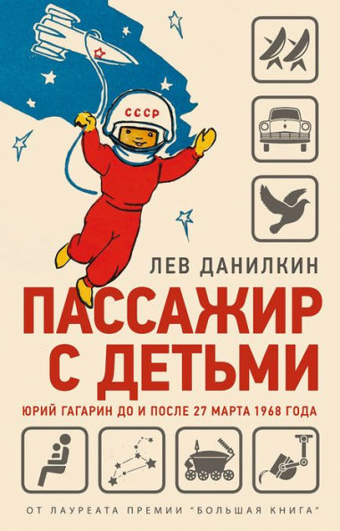 Passazhir s det'mi: YUriy Gagarin do i posle 27 marta 1968 goda