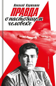 Title: Pravda o nastoyashchem cheloveke, Author: Nikolay Kartashov