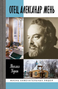 Title: Otec Aleksandr Men', Author: Mihail Kunin