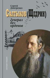 Title: Saltykov (SHCHedrin): General bez ordenov, Author: Sergey Dmitrenko