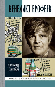 Title: Venedikt Erofeev: Chelovek nezdeshniy, Author: Aleksandr Senkevich
