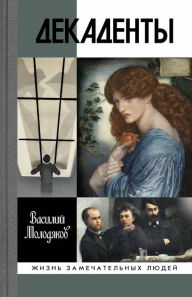 Title: Dekadenty: Lyudi v peyzazhe epohi, Author: Vasiliy Molodyakov