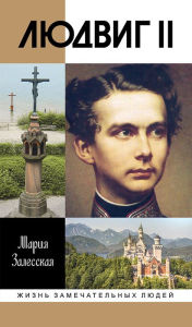 Title: Ludwig II: Kaleydoskop otrazhennogo sveta, Author: Mariya Zalesskaya