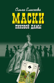 Title: Maski Pikovoy damy, Author: Ol'ga Eliseeva