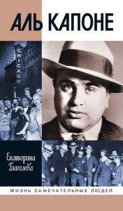 Title: Al Capone: Poryadok vne zakona, Author: Ekaterina Glagoleva