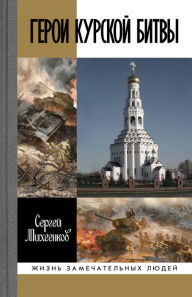 Title: Geroi Kurskoy bitvy, Author: Sergey Miheenkov