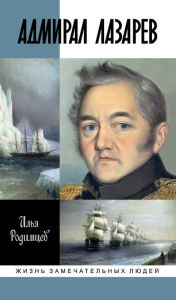 Title: Admiral Lazarev, Author: Il'ya Rodimcev