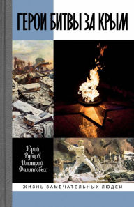 Title: Geroi bitvy za Krym: Tavrida v plameni Velikoy Otechestvennoy, Author: Yuriy Rubcov