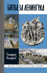 Title: Bitva za Leningrad, Author: Dmitriy Filippov