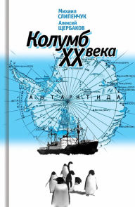 Title: Kolumb XX veka, Author: Mihail Slipenchuk