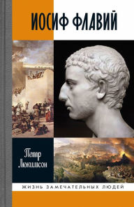 Title: Iosif Flavij: ??????? ??? ????????, Author: Petr Lyukimson