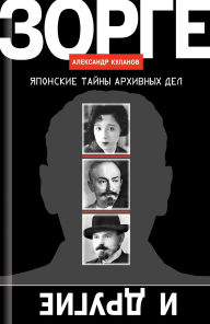 Title: Zorge i drugie: Yaponskie tainy arhivnyh del, Author: Aleksandr Kulanov