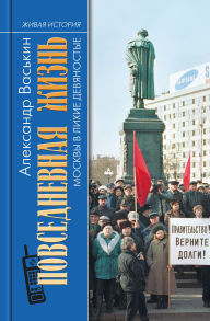 Title: Povsednevnaya zhizn' Moskvy v lihie devyanostye, Author: Aleksandr Vas'kin