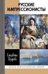 Title: Russkie impressionisty, Author: Elizaveta Gazarova