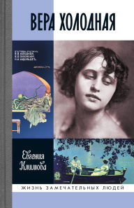 Title: Vera Holodnaya: Oskolki mifov, Author: Evgeniya Klimova