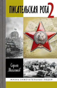 Title: Pisatel'skaya rota 2, Author: Sergei Miheenkov