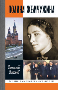 Title: Polina Zhemchuzhina, Author: Vyacheslav Nikonov