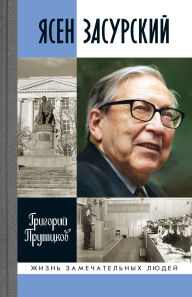 Title: Yasen Zasurskii: Schast'e - v bor'be i preodolenii, Author: Grigorii Prutckov
