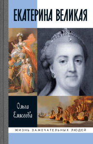 Title: Ekaterina Velikaya, Author: Ol'ga Eliseeva