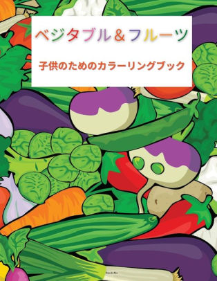 子供のための野菜と果物の塗り絵 すごい野菜と果物 幼児向けぬりえ By Alessandra Mone Paperback Barnes Noble