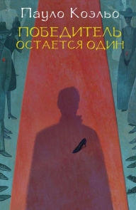 Title: Pobeditel ostaetsya odin, Author: Paulo Coelho