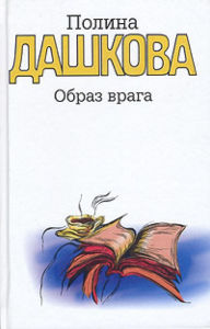 Title: Obraz vraga, Author: Polina Dashkova