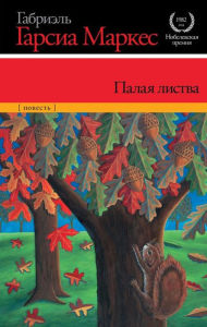 Title: Palaya listva, Author: Gabriel García Márquez