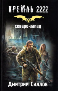 Title: Kreml' 2222. Severo-Zapad, Author: Dmitry Sillov