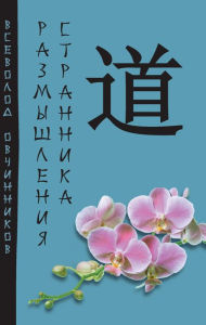 Title: Razmyshleniya strannika, Author: Vsevolod Ovchinnikov