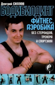 Title: Bodibilding, fitnes, aerobika bez steroidov, trenera i sportzala, Author: Dmitry Sillov