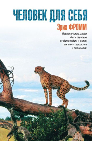 Chelovek dlya sebya