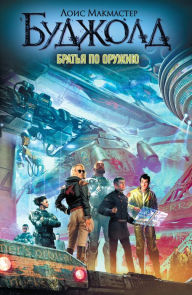 Title: Bratya po oruzhiyu, Author: Lois McMaster Bujold