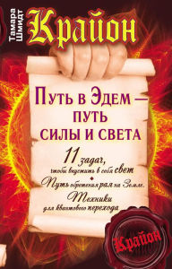 Title: Krayon. Put' v Edem - put' sily i sveta, Author: Tamara Schmidt