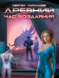 Title: CHas vozdayaniya, Author: Sergey Tarmashev