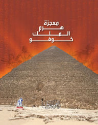 Title: The miracle of the pyramid of King Khufu, Author: Zahi Hawas