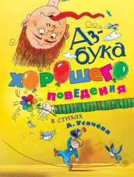 Title: Azbuka horoshego povedeniya v stihah, Author: Andrey Usachev