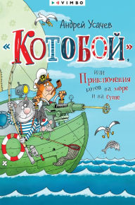 Title: «Kotoboj», ili Priklyucheniya kotov na more i na sushe, Author: Andrey Usachev