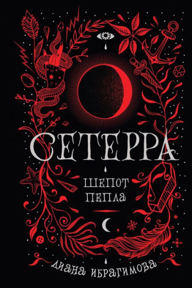 Seterra. Shepot pepla