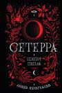 Seterra. Shepot pepla